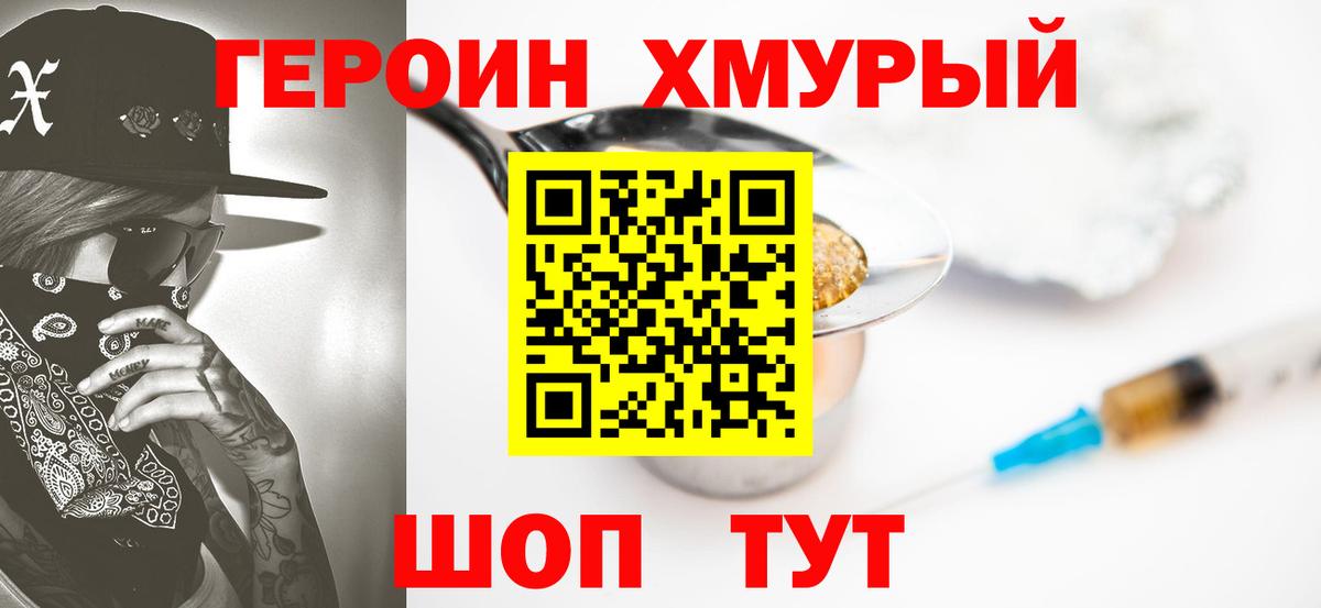 ГЕРОИН хмурый  Вход с VPN  Клин 
